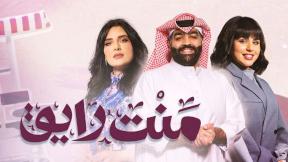 حلقات مسلسل منت رايق