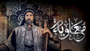 مسلسل معاوية الحلقة 18