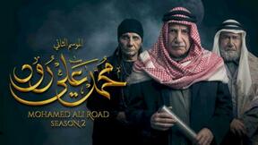 محمد علي رود 2 الحلقة 30 والاخيرة