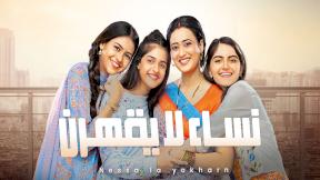 مسلسل نساء لا يقهرن الحلقة 38