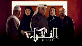 صورة مسلسل مسلسل النكران