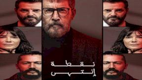 حلقات مسلسل نقطة انتهى