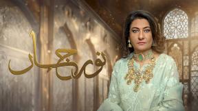 مسلسل نور جهان الحلقة 17