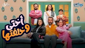 حلقات مسلسل أختي وخلفتها