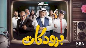 مسلسل برودكات الحلقة 3