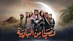 حلقات مسلسل قضايا من البادية