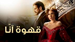 مسلسل قهوة انا الحلقة 10