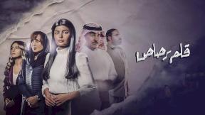 حلقات مسلسل قلم رصاص