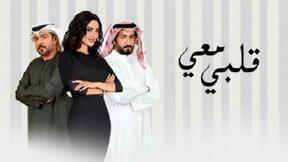 حلقات مسلسل قلبي معي