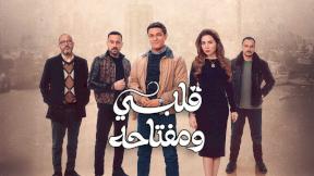 مسلسل قلبي ومفتاحه الحلقة 16