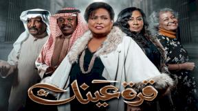 صورة مسلسل مسلسل قرة عينك