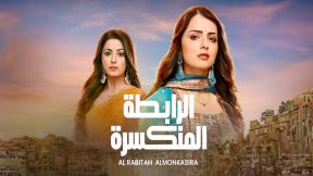 مسلسل الرابطة المنكسرة الحلقة 86