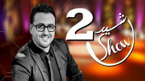 حلقات مسلسل رشيد شو 2