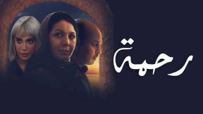 مسلسل رحمة الحلقة 12