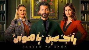 حلقات مسلسل راجعين يا هوى