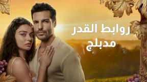 مسلسل روابط القدر مدبلج الحلقة 6