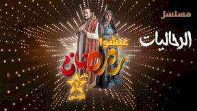 مسلسل رحاليات الحلقة 7