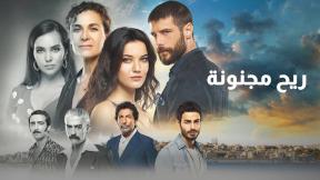 مسلسل ريح مجنونة مدبلج الحلقة 8