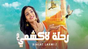 صورة مسلسل مسلسل رحلة لاكشمي 2