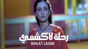 حلقات مسلسل رحلة لاكشمي 4