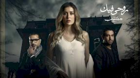 مسلسل روحي فيك الحلقة 1