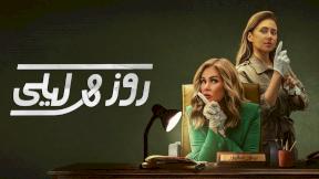 مسلسل روز وليلى الحلقة 2