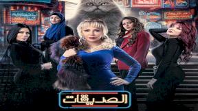 حلقات مسلسل الصديقات قطط