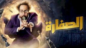 مسلسل الصفارة الحلقة 5