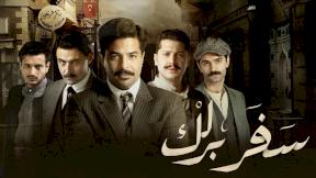 مسلسل سفربرلك الحلقة 15