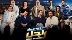 مسلسل صاحبك راجل الحلقة 13