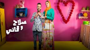 حلقات مسلسل صلاح وفاتي 3