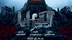 حلقات مسلسل السرايا 2