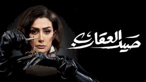 حلقات مسلسل صيد العقارب