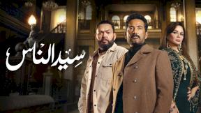 مسلسل سيد الناس الحلقة 13