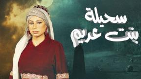 حلقات مسلسل سحيلة بنت عديم