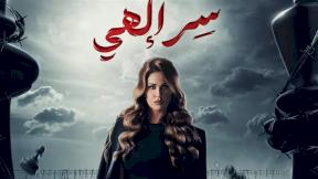 حلقات مسلسل سر إلهي