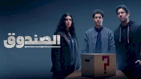 مسلسل الصندوق الحلقة 13