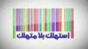 حلقات مسلسل استهلك بلا متهلك