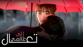 مسلسل تعال إلى عالمي الحلقة 16