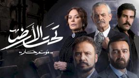 مسلسل تحت الأرض - موسم حار الحلقة 16