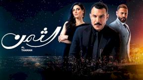 مسلسل الثمن الحلقة 86