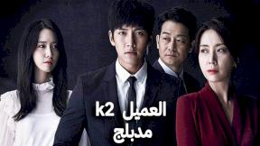 مسلسل العميل K2 مدبلج الحلقة 16 والاخيرة