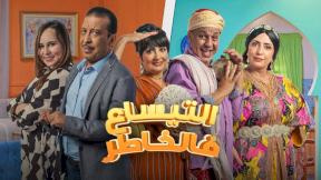 مسلسل التيساع في الخاطر الحلقة 27