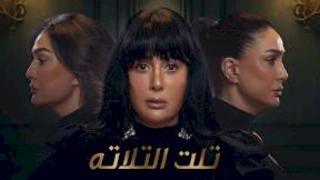 مسلسل تلت التلاتة الحلقة 8