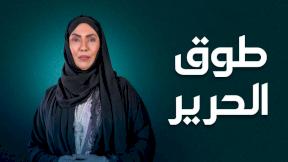 مسلسل طوق الحرير الحلقة 14