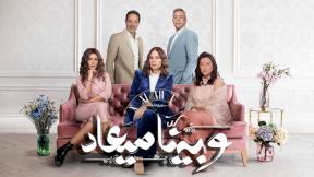 مسلسل وبينا ميعاد 2 الحلقة 1