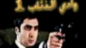 حلقات مسلسل 1 واد الدئاب