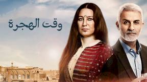 مسلسل وقت الهجرة الحلقة 41