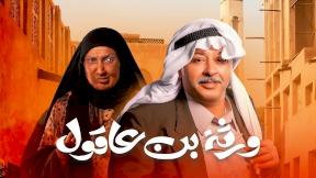 حلقات مسلسل ورثة بن عاقول