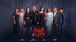 حلقات مسلسل وصايا الصبار